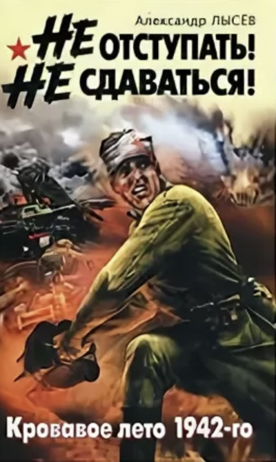 Не отступать! Не сдаваться! - Александр Лысев