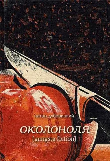 постер аудиокниги Околоноля
