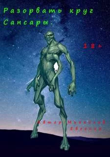 постер аудиокниги Разорвать круг Сансары - Евгений Михайлов