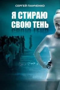 постер аудиокниги Я стираю свою тень - Сергей Панченко