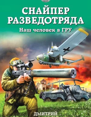 постер аудиокниги Снайпер разведотряда. Наш человек в ГРУ - Дмитрий Светлов