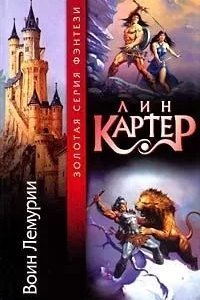 постер аудиокниги Тонгор 1. Колдун Лемурии - Лин Картер