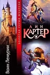 постер аудиокниги Тонгор 1. Колдун Лемурии - Лин Картер