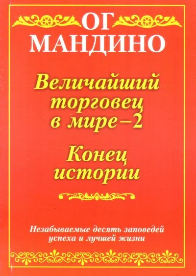 постер аудиокниги Конец истории - Ог Мандино