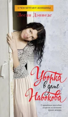 постер аудиокниги Уборка в доме Набокова
