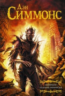 постер аудиокниги Падение Гипериона