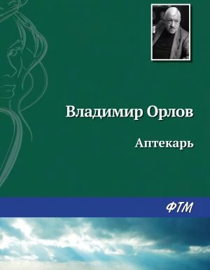 постер аудиокниги Останкинские истории 2. Аптекарь - Владимир Орлов