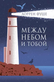 постер аудиокниги Между небом и тобой