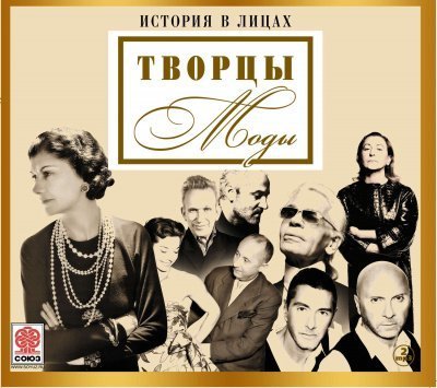 постер аудиокниги Великие творцы моды (Сборник) - Неизвестен