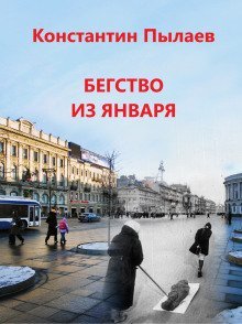 постер аудиокниги Бегство из января