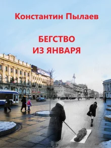постер аудиокниги Бегство из января