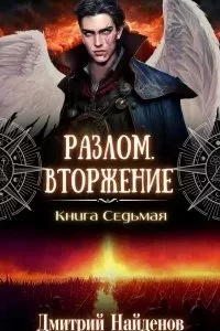 постер аудиокниги Разлом 7. Вторжение - Дмитрий Найденов