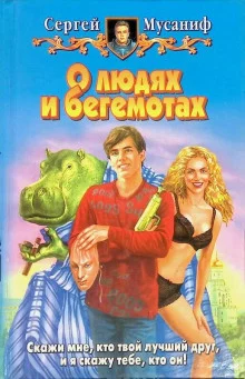 постер аудиокниги О людях и бегемотах