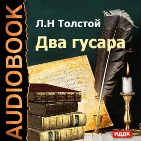 постер аудиокниги Два гусара - Лев Толстой