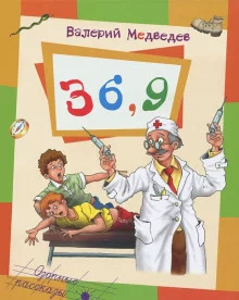 постер аудиокниги Тридцать шесть и девять, или Мишкины и Валькины приключения в интересах всего человечества