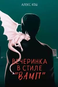 постер аудиокниги Вампиры 2. Вечеринка в стиле «вамп» - Алекс Кош