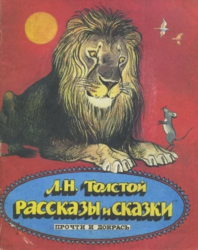 постер аудиокниги Сказки. Выпуск 2 - Лев Толстой
