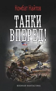 постер аудиокниги Танки, вперед!