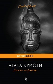 постер аудиокниги Десять негритят