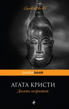 постер аудиокниги Десять негритят