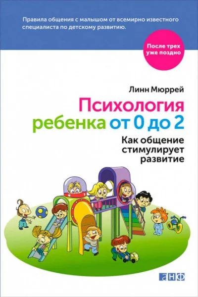 постер аудиокниги Психология ребенка от 0 до 2. Как общение стимулирует развитие - Линн Мюррей