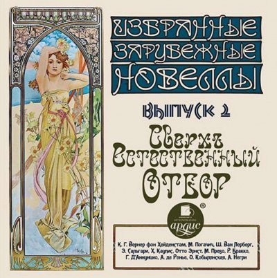 постер аудиокниги Сверхъестественный отбор