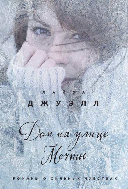 Дом на улице Мечты - Лайза Джуэлл