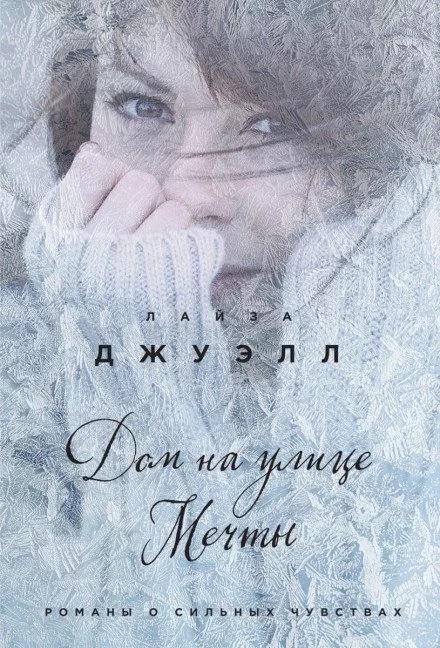 постер аудиокниги Дом на улице Мечты - Лайза Джуэлл