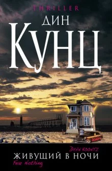 постер аудиокниги Живущий в ночи