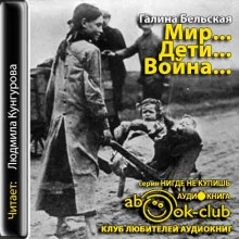 постер аудиокниги Мир... Дети... Война...