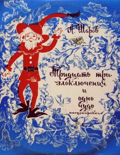 постер аудиокниги 33 злоключения и одно чудо - Александр Шаров