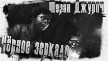 постер аудиокниги Чёрное зеркало
