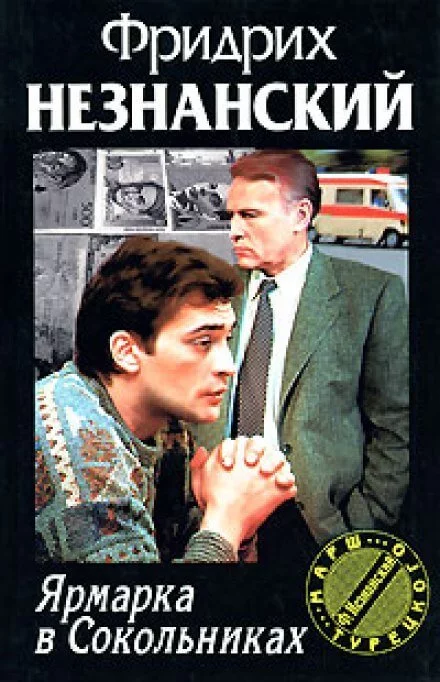 постер аудиокниги Ярмарка в Сокольниках - Фридрих Незнанский