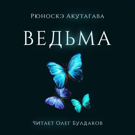 постер аудиокниги Ведьма - Рюноскэ Акутагава