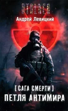 постер аудиокниги Петля Антимира