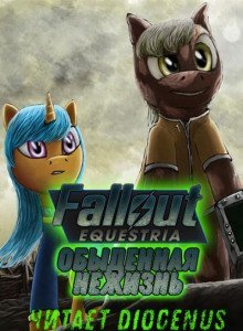постер аудиокниги Fallout Equestria: Обыденная нежизнь
