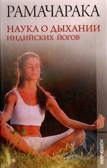 постер аудиокниги Наука о дыхании индийских йогов