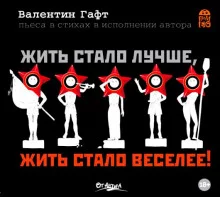 постер аудиокниги Жить стало лучше, жить стало веселее!