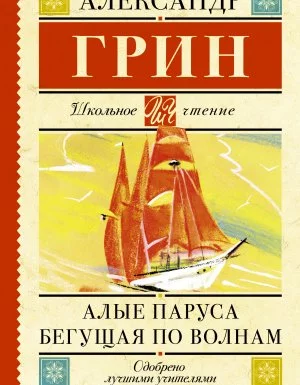 постер аудиокниги Алые паруса. Бегущая по волнам - Александр Грин