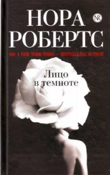 постер аудиокниги Лицо в темноте