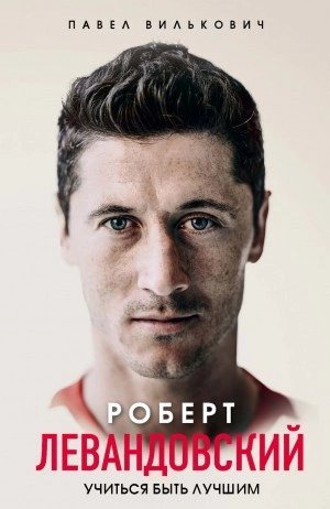 постер аудиокниги Роберт Левандовский. Учиться быть лучшим - Павел Вилькович