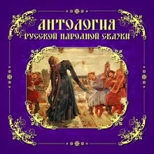 постер аудиокниги Антология русской народной сказки. Том 6