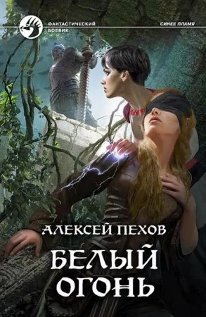 постер аудиокниги Синее пламя 4. Белый огонь