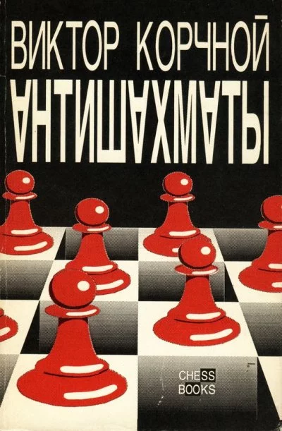 постер аудиокниги Антишахматы. Записки злодея. Возвращение невозвращенца - Виктор Корчной