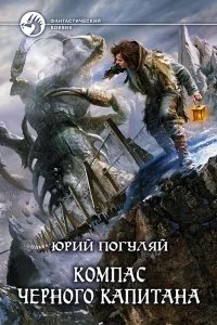 постер аудиокниги Ледовые корсары 2. Компас черного капитана - Юрий Погуляй