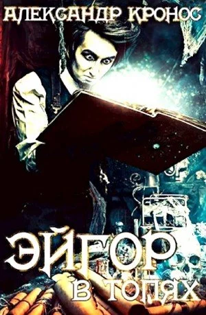 постер аудиокниги В топях - Александр Кронос
