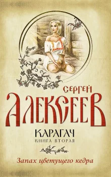 постер аудиокниги Запах цветущего кедра