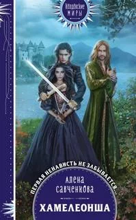 постер аудиокниги Хамелеонша - Савченкова Алена