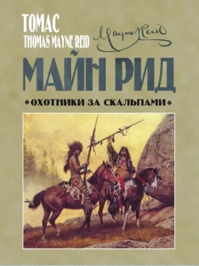 постер аудиокниги Охотники за скальпами - Томас Майн Рид