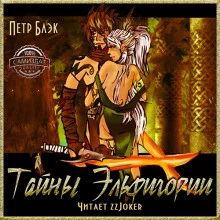 постер аудиокниги Тайны Эльфигории